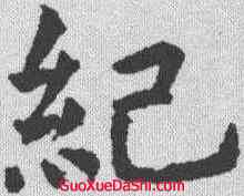 纪,虞世南 ,書法字典